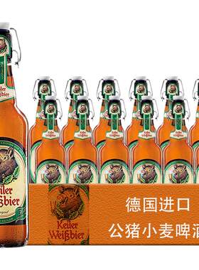 【进口】德国公猪小麦啤酒500ml*20瓶装Keiler Weissbier整箱