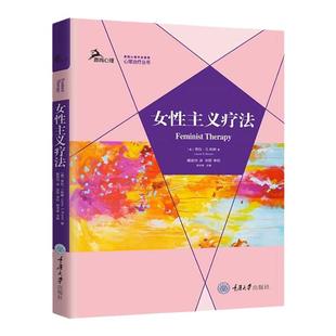 女性主义疗法 鹿鸣心理治疗丛书 劳拉布朗 两性通用的心理治疗理论 重庆大学出版社有限公司医药卫生 正版图书籍