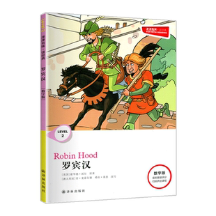 罗宾汉译林出版社津津有味读经典LEVEL2数字版初中生初二英语分级阅读侠盗罗宾汉青少年读物全英文小说故事书八年级上册必读课外书