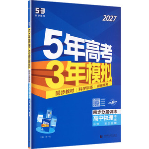 2027新版5年高考3年模拟新教材