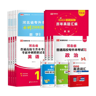 库课2026年河北专接本考试英语政治数学一二12管理学教材历年真题模拟试卷必刷2000题库专升本河北省统招英语词汇护理医学复习资料