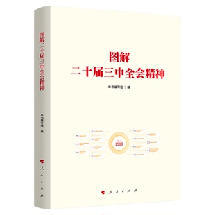 图解二十届三中全会精神 人民出版社旗舰店