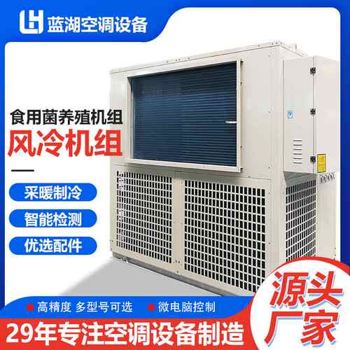 工厂生产温室大棚养殖空调设备食用菌空调机组
