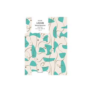 人的问题 译文经典 [美]托马斯·内格尔 万以 译 探讨人生的意义 本质和价值 哲学 上海译文出版社 正版