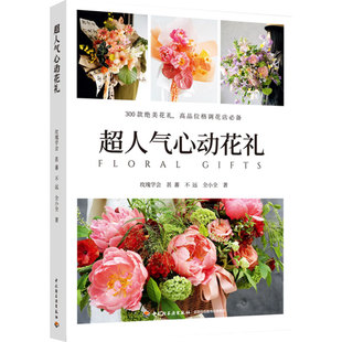 人文.超人气心动花礼玫瑰学会等著1版1印次最新印刷2023首印2023文艺类艺术鲜花礼品艺术插花艺术轻工出版