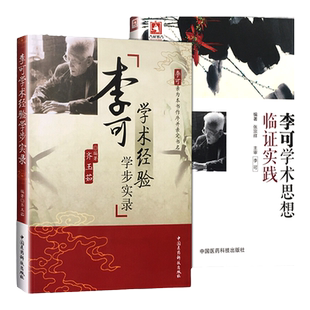 2本套正版 李可学术经验学步实录+李可学术思想临证实践 中国医药科技出版社