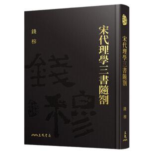 预售【外图台版】宋代理学三书随札(精)(附赠藏书票) / 钱穆-着 三民书局