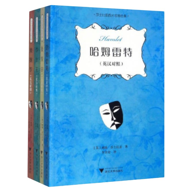 莎士比亚四大悲剧合集:英汉对照