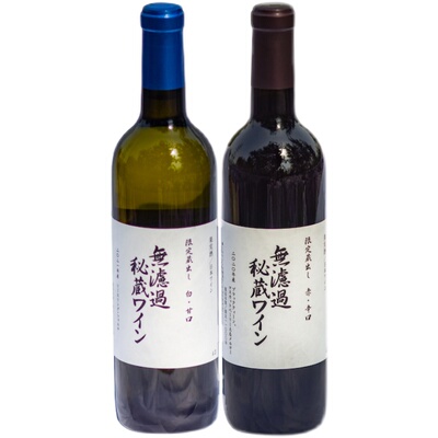 日本进口无滤过秘藏白红葡萄酒