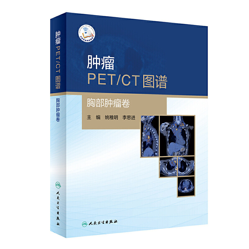 正版现货 肿瘤PET/CT图谱 胸部肿瘤卷 姚稚明 李思进 典型病例的影像分析 多种显像剂PET图 人民卫生出版社9787117308502