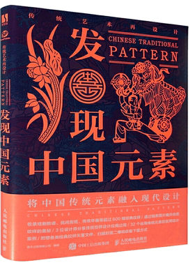 传统艺术再设计 发现中国元素 花纹与图案集纹样创意设计服装平面设计动物植物剪纸花样鉴赏设计素材装饰纹样书籍人民邮电出版社
