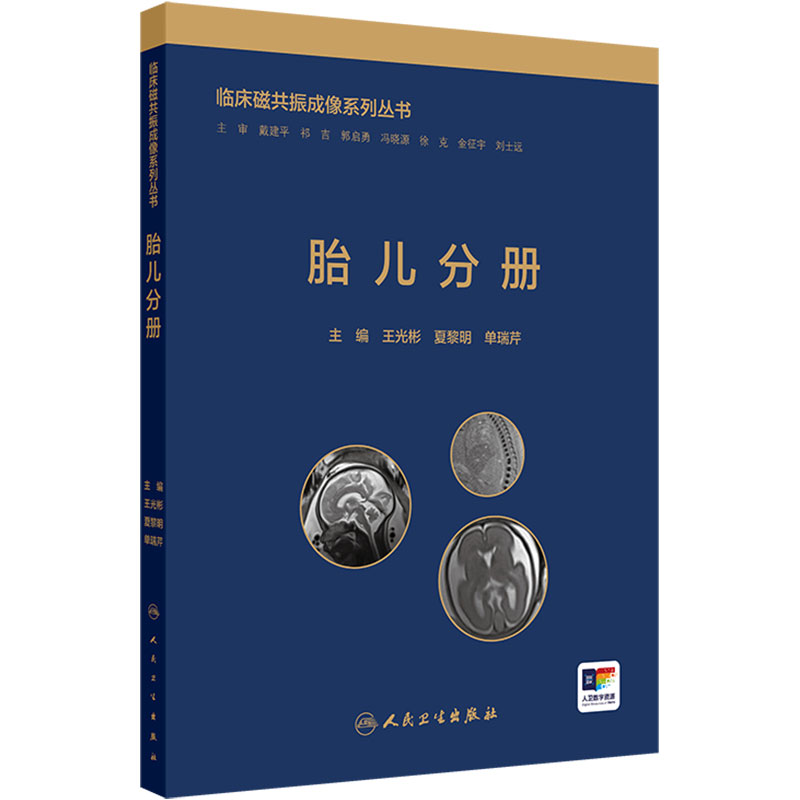 临床磁共振成像系列丛书 胎儿分册 详细介绍正常胎儿生长发育各时期的磁共振表现等 人民卫生出版社 9787117372923