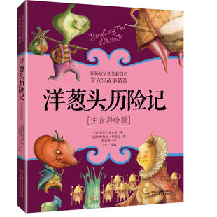 洋葱头历险记正版二年级注音版罗大里故事精选带拼音美绘本经典儿童文学故事书一年级三年级课外阅读书6-9岁中国少年儿童出版社
