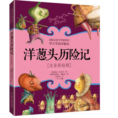 洋葱头历险记注音版正版