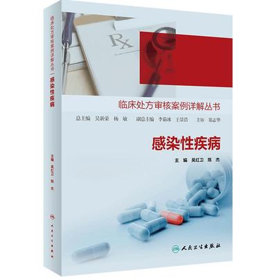 临床处方审核案例详解丛书——感染性疾病 2023年11月参考书 9787117350839