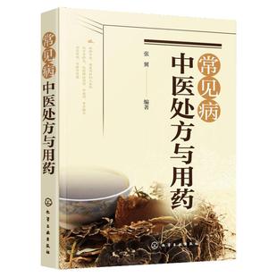 正版书籍常见病中医处方与用药 中药处方手册 中医药书籍 用药配药大全 临床常见疾病用药 医学常见病诊断与治疗 常见症状自助全书