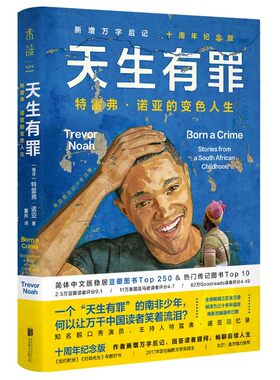 天生有罪（十周年纪念版）：特雷弗·诺亚的变色人生 新增万字后记 回答读者提问 豆瓣图书传记类TOP10 未读