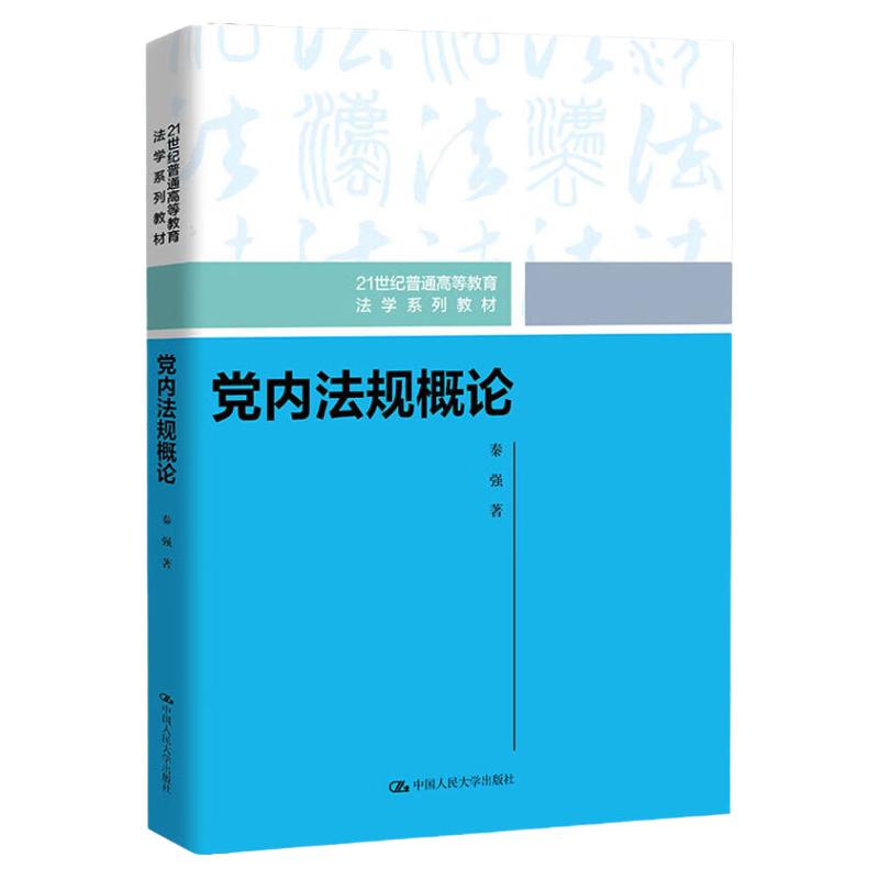 党内法规概论 21世纪普通高等教育法学系列教材 秦强 著 中国人民大学出版社9787300316437