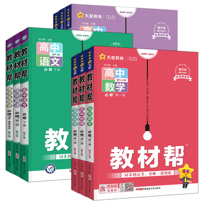 2026高中教材帮高一高二数学物理化学语文英语生物政治历史地理人教版必修第一册选择性必修一二三教材帮必刷题高中教辅资料天星