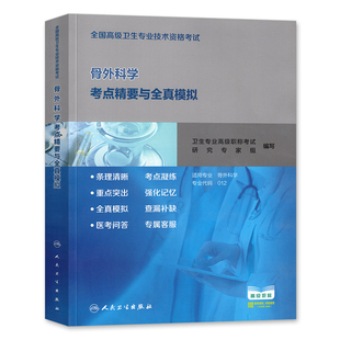人卫版备考2026年骨外科学副主任医师考试书考点精要与全真模拟试卷正高副高职称高级卫生专业资格考试教材练习题库人民卫生出版社