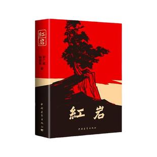 正版】 红岩八年级必读人教版红星照耀中国八年级上册课外书初中语文阅读名著初二阅读书籍昆虫记经典常谈人民教育出版社配套教材