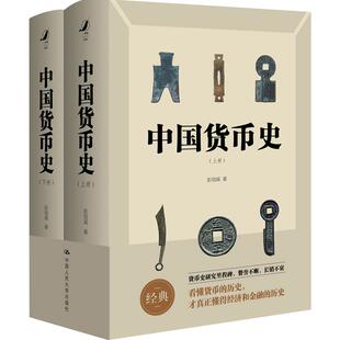 中国货币史2册 彭信威著 货币理论制度研究货币历史金融经济历史社科书籍