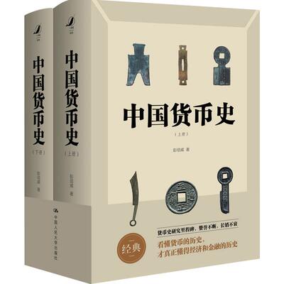 中国货币史2册 彭信威著 货币理论制度研究货币历史金融经济历史社科书籍