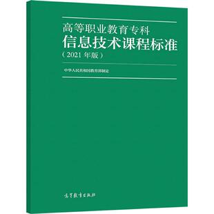 【官方正版】高等职业教育（专科）信息技术课程标准（2021年版） 中华人民共和国教育部 高等教育出版社 9787040559958