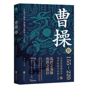 官方正版 曹操传 乱世之枭雄治世之能臣 章义和著 一代枭雄中国古代历史名人 帝王传记曹策曹魏政权 中国史斯坦威图书正版书籍