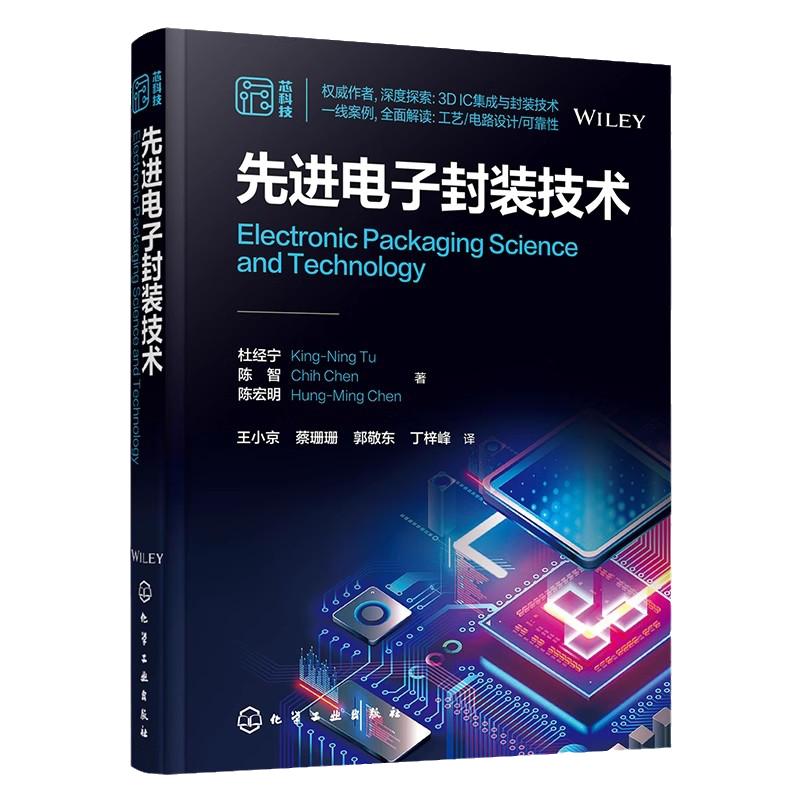 先进电子封装技术 现代电子封装技术 半导体芯片封装 后摩尔时代三维集成电路3DIC先进集成与封装技术 半导体领域经典著作 杜经宁