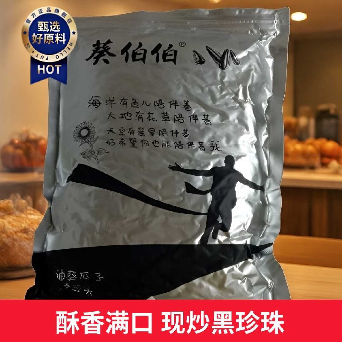 葵伯伯生油葵瓜子黑珍珠葵花子小黑油嗑奶油薄盐追剧小吃迷你瓜子