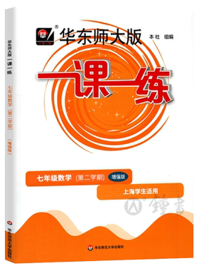 华东师大版一课一练 数学 七年级下册7年级第二学期数学增强版 华师大一课一练 上海沪教版初一教材同步课后训练 中学教辅
