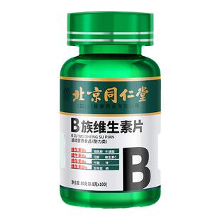 北京同仁堂维生素b族片复合维生素b1b2b6b12多种vb叶酸官方旗舰店