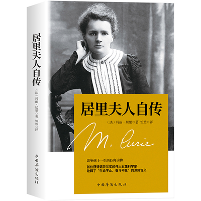 居里夫人自传一本读懂国际风云的小书女性的传记·居里全新正版畅销书女性的自传中国华侨出版社