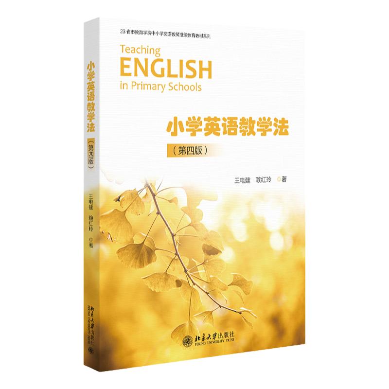 小学英语教学法   第四版第4版   王电建 赖红玲    北京大学出版社9787301338902