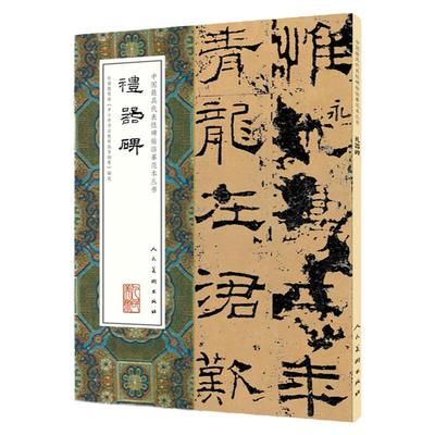礼器碑 完整版拓本中国代表性碑帖临摹范本丛书韩明府孔子庙碑东汉隶书石刻书法毛笔字帖胶版纸高清印刷 人民美术出版社