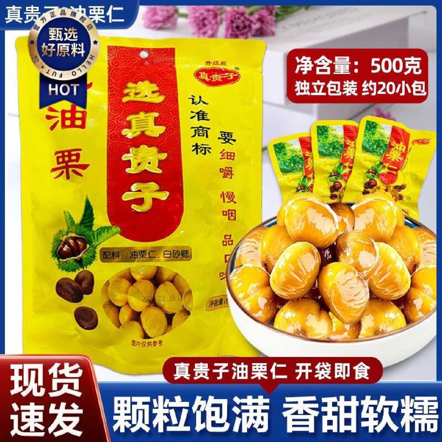 真贵子油栗仁500g即食栗宝宝熟栗甘栗小包装真空袋装即食板栗子