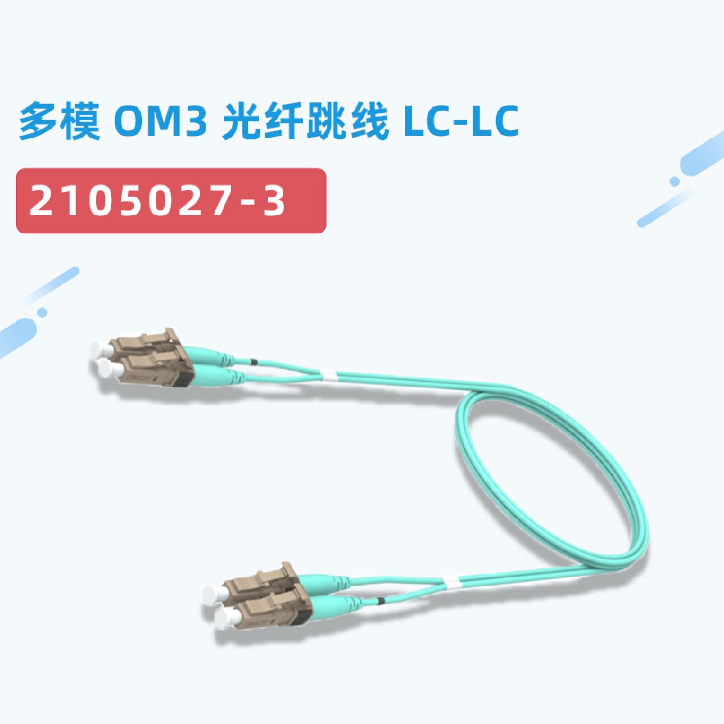 议价安普commscope康普LC-LC多模光纤跳线2米/3米/5米/10米/20米O
