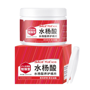 水杨酸棉片去黑头粉刺闭口收缩毛孔去角质控油祛痘痘印湿敷棉学生