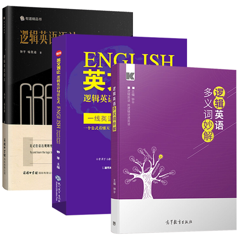 名师正版钟平逻辑英语语法多义词