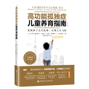 高功能孤独症儿童养育如何养育男孩女孩的书籍孩子教育家庭