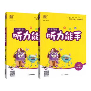 听力能手译林版英语外研版小学英语听力专项训练三五年级下册上册六四年级下二一年级2026春PEP人教版三起点通城学典同步练习册题