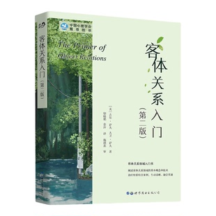 客体关系入门(第二版) [美]吉尔•萨夫，大卫•萨夫 中国心理学会推荐使用教材 心理治疗 心理学 客体关系