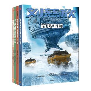 刘慈欣科幻漫画系列全套4册 流浪地球儿童经典科幻小说 少儿青少年科幻类书籍初中小学生课外阅读漫画故事书读物中信出版