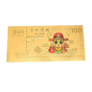 2025蛇年金箔纪念金钞新年贺岁红包生肖钞伴手会销礼开业活动礼品