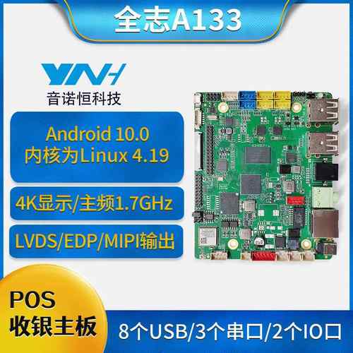 音诺恒全志A133点广告储物柜餐称安10POS收银USB路屏AI8卓主板机