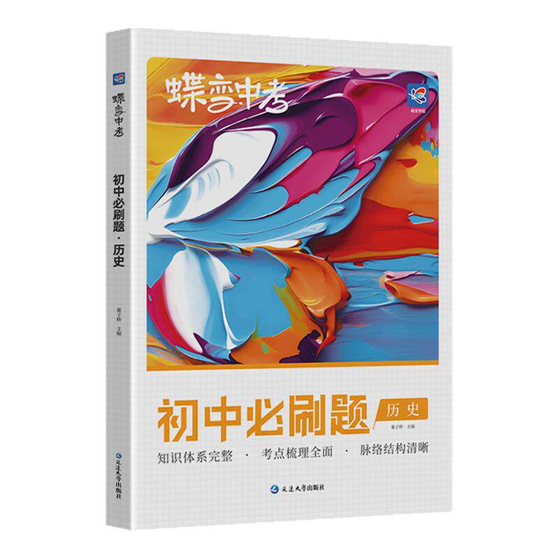 蝶变学园初中必刷题历史