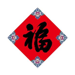 2026马年春节装饰复古福字门贴杨柳青创意高档入户门小福字