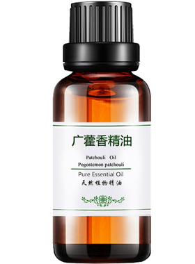 粤渝单方精油商城 正品广霍香精油天竺簿荷精油30ml