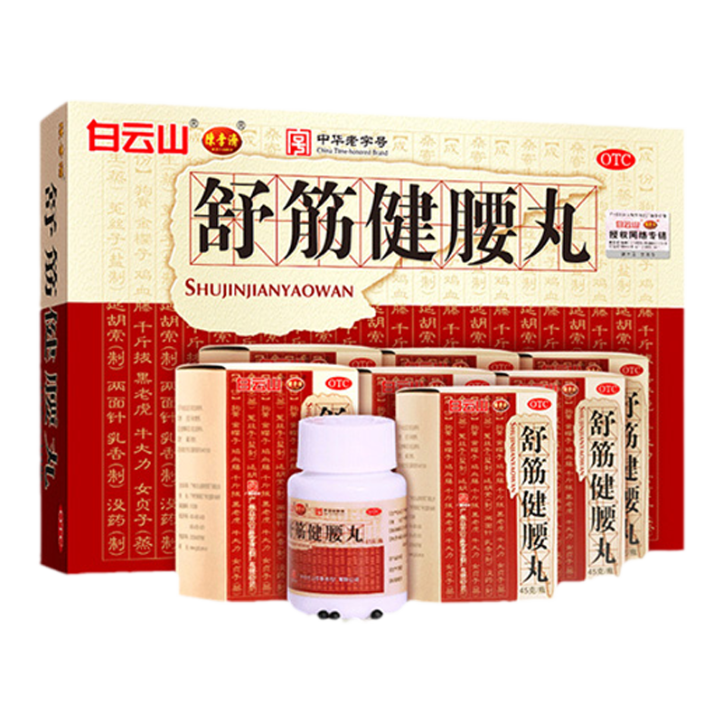 白云山陳李濟(jì)舒筋健腰丸正品10瓶腰間盤突出官方旗艦店風(fēng)濕止痛